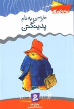 کتاب خرسی به نام پدینگتن