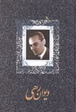 کتاب دیوان رهی معیری