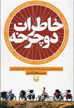 کتاب خاطرات دوچرخه