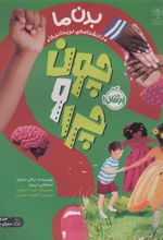 کتاب چون و چرا : بدن ما