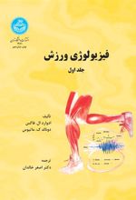 کتاب فیزیولوژی ورزش (جلد اول)