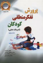 کتاب پرورش تفکر منطقی کودکان