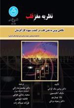کتاب نظریه مغز قلب