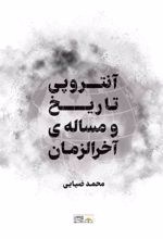 کتاب آنتروپی تاریخ و مسئله آخرالزمان
