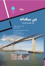 کتاب بتن سبکدانه