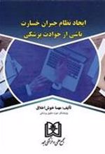 کتاب ایجاد نظام جبران خسارت ناشی از حوادث پزشکی