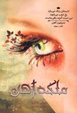 کتاب ملکه آهن