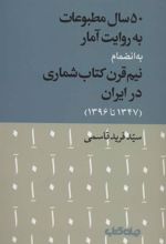 کتاب 50 سال مطبوعات به روایت آمار