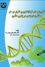 جلد کتاب الگوریتم‌های فرا ابتکاری پرتکراری در حل مسائل زمان بندی در زنجیره تأمین
