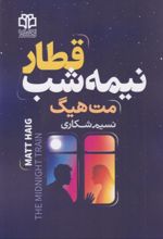 جلد کتاب قطار نیمه‌‌شب