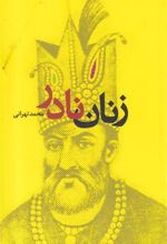 کتاب زنان نادر