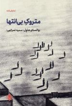 کتاب متروک بی انتها