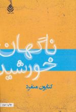 کتاب ناگهان خورشید