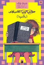 کتاب جونی بی کلاس اولی 16