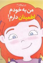 کتاب من به خودم اطمینان دارم!