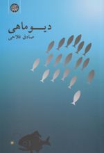 کتاب دیو ماهی