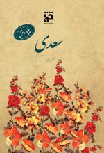 جلد کتاب چلپاره غزل: سعدی