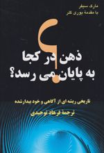 کتاب 	ذهن در کجا به پایان می رسد؟
