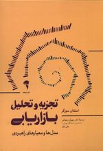 کتاب تجزیه و تحلیل بازاریابی