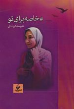 کتاب خاصه برای تو