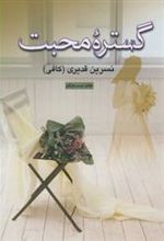 کتاب گستره محبت