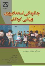 جلد کتاب چگونگی استعدادپروری ورزشی کودکان