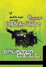 کتاب عملیات باراکودا
