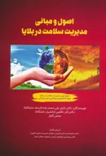 کتاب اصول و مبانی مدیریت سلامت در بلایا