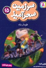 کتاب طومار ماه (جیبی)