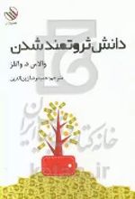 کتاب دانش ثروتمند شدن