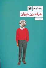 کتاب حرف بزن حیوان