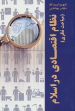 کتاب نظام اقتصادی در اسلام