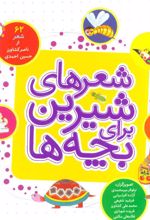 کتاب شعرهای شیرین برای بچه ها (شمیز)