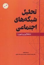 کتاب تحلیل شبکه های اجتماعی
