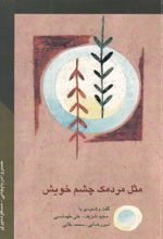 کتاب مثل مردمک چشم خویش