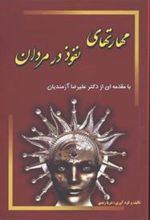 کتاب مهارتهای نفوذ در مردان