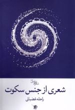 کتاب شعری از جنس سکوت