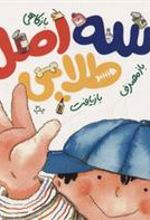 کتاب سه اصل طلایی