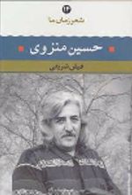 جلد کتاب حسین منزوی