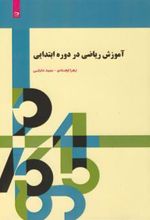 کتاب آموزش ریاضی در دوره ابتدایی