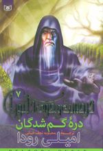 کتاب دره گمشدگان
