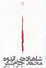 کتاب شاهزاده ی اندوه