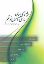 کتاب راهنمای ساده برای شاعران نو قلم
