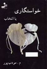 کتاب خواستگاری یا انتخاب