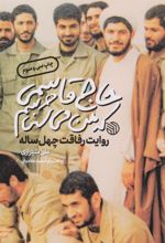 کتاب حاج قاسمی که من می شناسم