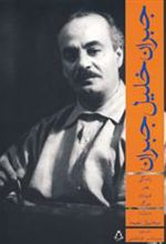 کتاب جبران خلیل جبران