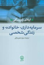 کتاب سرمایه داری،خانواده،و زندگی شخصی