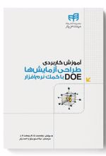 کتاب آموزش کاربردی طراحی آزمایش ها DOE با کمک نرم افزار