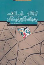 کتاب انقلاب اسلامی و مبانی بازتولید آن