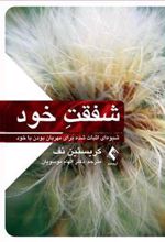 کتاب شفقت خود